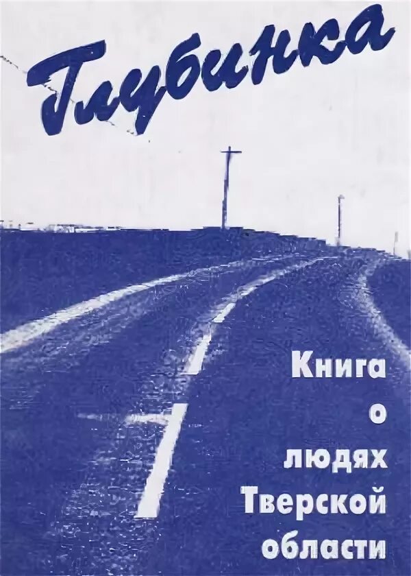 Книге “глубинка”. Книга год провинция. Книга глубинка. Книга глубинка. Книга глубинка.