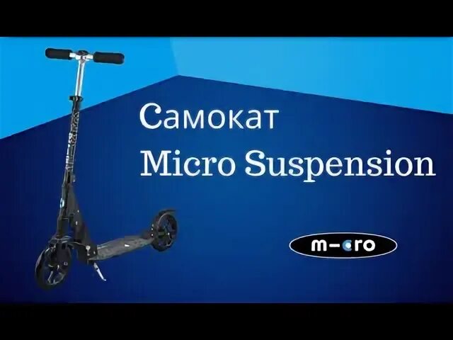 Самокат Micro Suspension. Вилка для Micro Flex самоката.