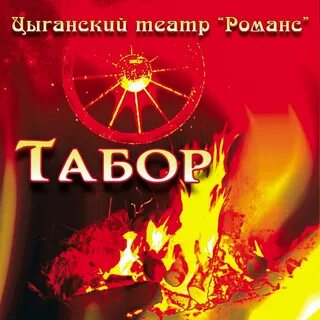 Слушать песни табор
