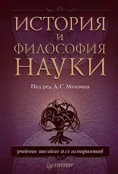 • Философия науки в поисках новых путей. 978-5-91180-570-8 Книга. История и философия науки для аспирантов диаграмма. Курс истории философии