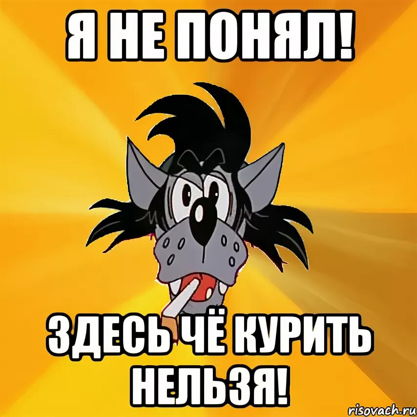 Не курил