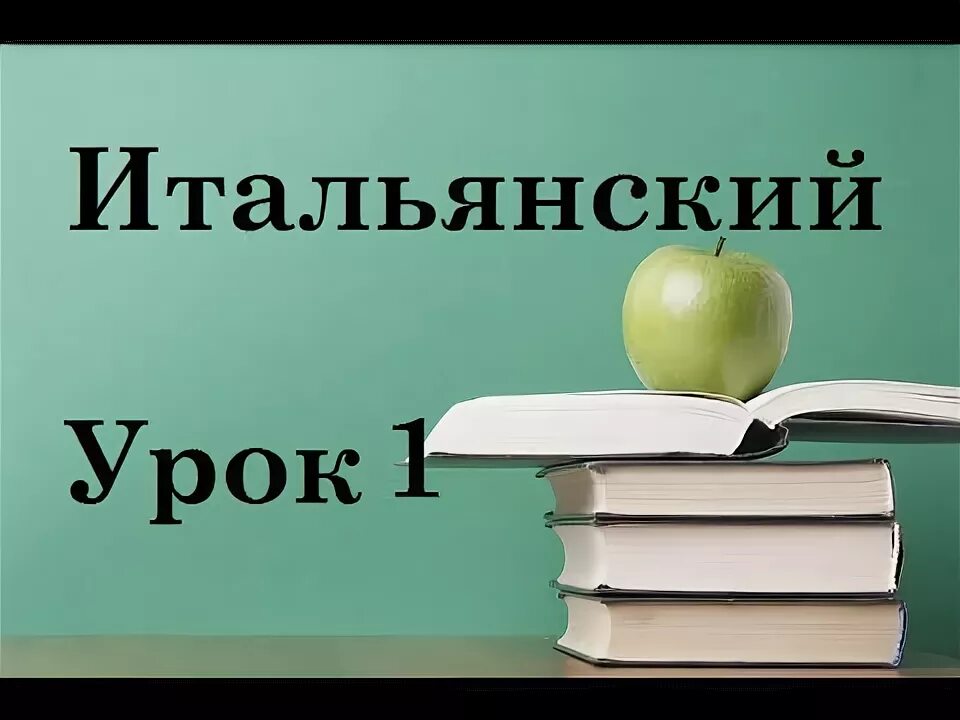Урок итальянского языка 2 урок. Итальянский 1 урок. Учим итальянский с нуля. Итальянский для начинающих. Урок итальянского языка 2 урок.