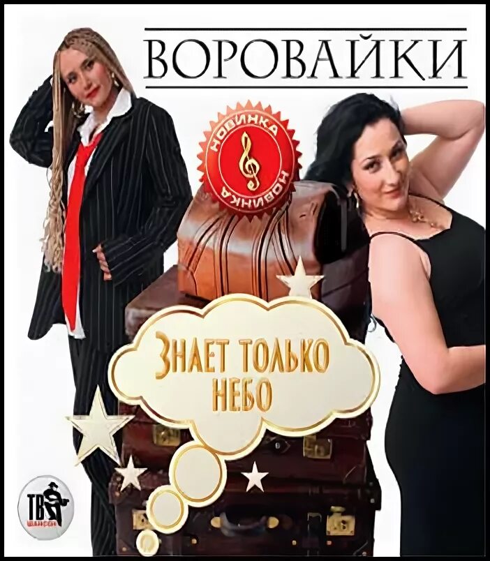 Песня воровайки. Воровайки CD. Воровайки Постер. Воровайки знает только небо. Воровайки фотоальбомов.