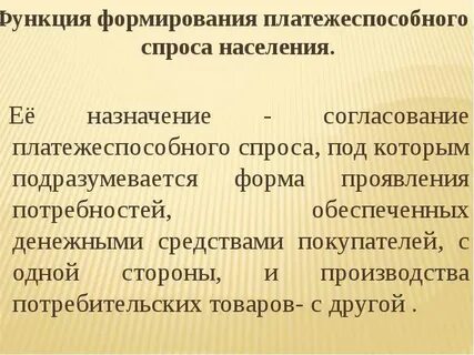 Платежеспособная потребность