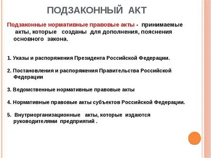 Система подзаконных нормативных актов