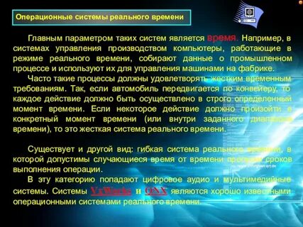 Реальная операционная система