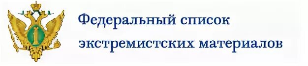 Экстремизм список. Список экстремистских материалов. Федеральный перечень экстремистских материалов. Федеральный список экстремистских материалов картинки. Список экстремистских материалов Министерства юстиции России.