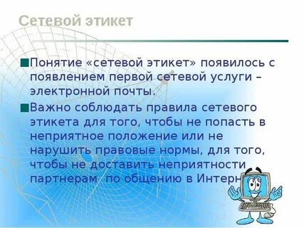 Сетевой этикет сообщение