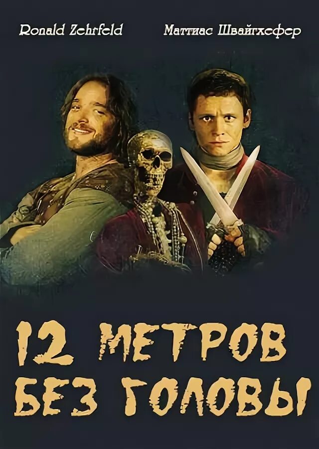 12 метров без головы 2009. 12 метров без головы.