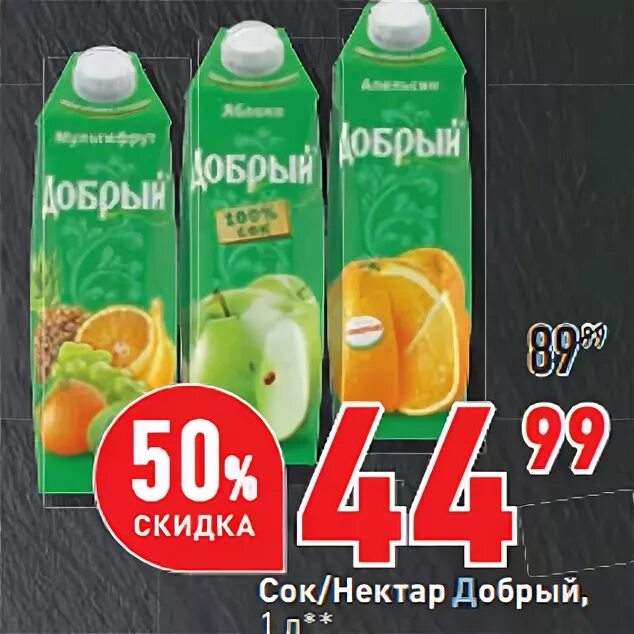 Сок добрый акция. Окей сок добрый. Сок скидка. Окей соки каталог. Окей сок живой.