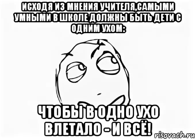 Я не пишу другой выкинул мобилу speed. В одно ухо влетело в другое вылетело. В одно ухо влетело из другого вылетело. В одно ухо влетело в другое вылетело рисунок. Пропускать мимо ушей.