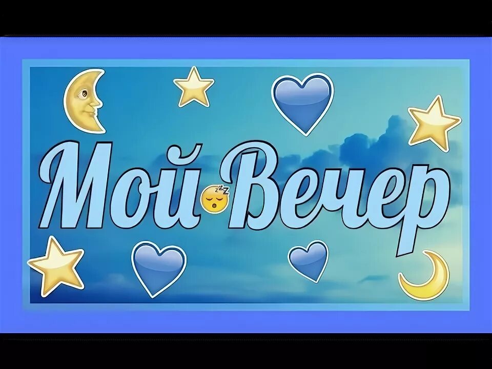 Мой вечер. Влог мой вечер. Мой вечер. Влог мой вечер. Мой мир мой вечер 2.
