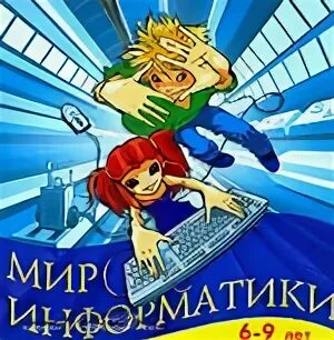 Мир информатики 2. Мир информатики. Мир информатики 1-2 год. Мир информатики. 6-9 Лет (2003). Удивительный мир информатики.