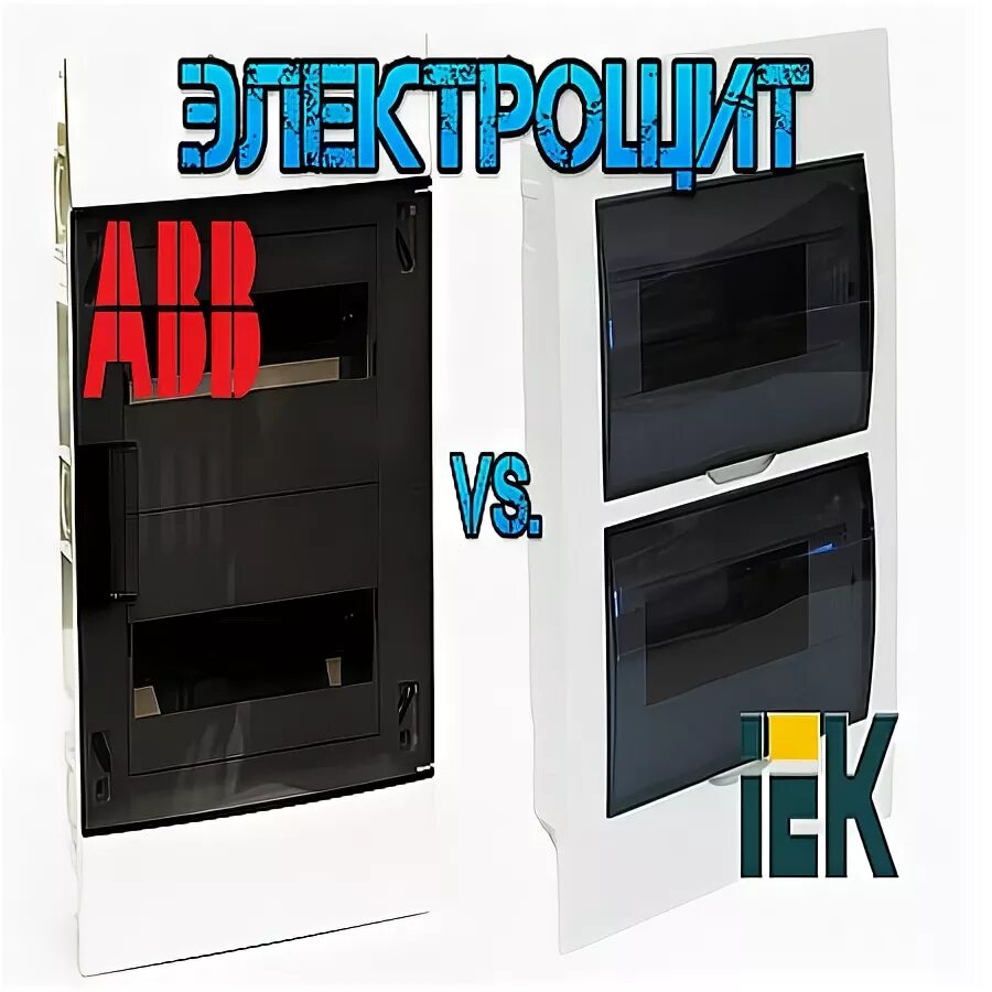 Сравнение iek. Iek vs abb. щиток 2дин.