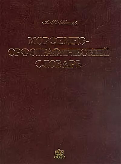 Морфемно-Орфографический словарь Тихонова. Тихонов а.н Морфемно-Орфографический словарь русского языка. Тихонов Морфемно-Орфографический словарь.