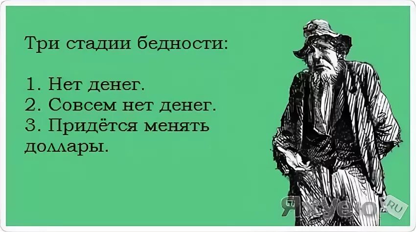 А три нет. Денег нет. три стадии бедности. нет денег совсем нет денег придется менять доллары.