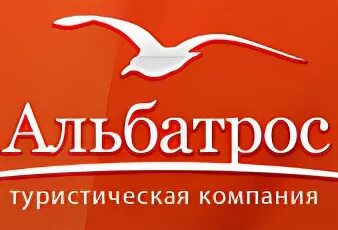 Альбатрос тур