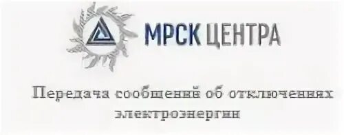 Россети сообщить об отключении электроэнергии