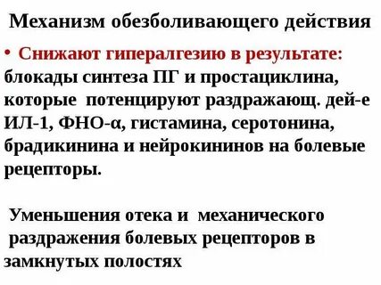 Механизм обезболивания