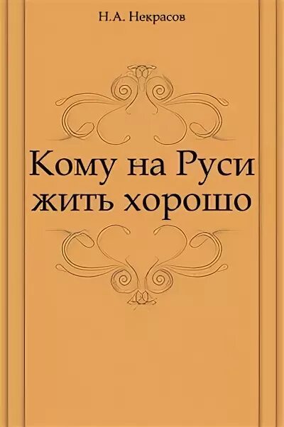 Произведение кому на руси. Кому на Руси жить хорошо книга. Кому НАМРУСИ жить хорошо. Кому на Руси жить хорошо обложка книги.