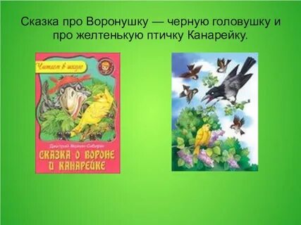Сказка про воронушку и желтую канарейку