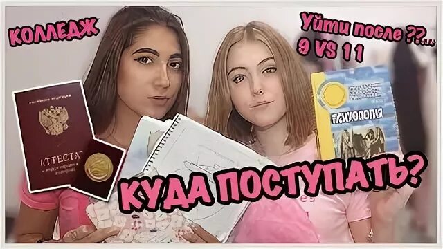 Плюсы уйти после 9. Уйти после 9 или 11. лучше уйти после 9 или 11. уйти после 9 или остаться до 11. уйти после 9 или.