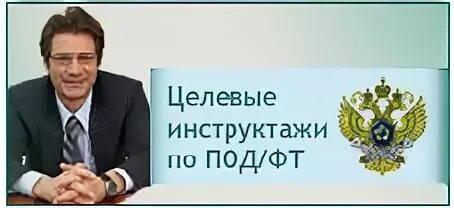 Доп инструктаж под/фт. Сдл под фт. Сдл под фт. Финмониторинг. Под фт фрому.