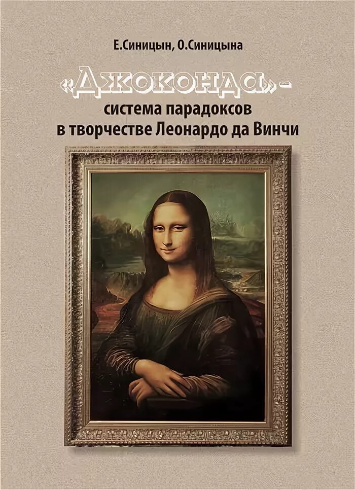 книга джоконда. глаза "джоконды". джоконда наука. книга джоконда. джоконда сорта.