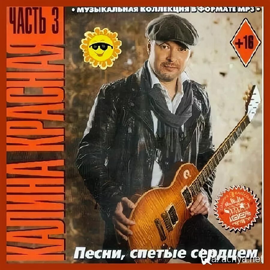 Калина красная сборник шансона. Сборник песен калина красная. Сборник калина красная. Сборник песен калина красная. Сборник калина красная.