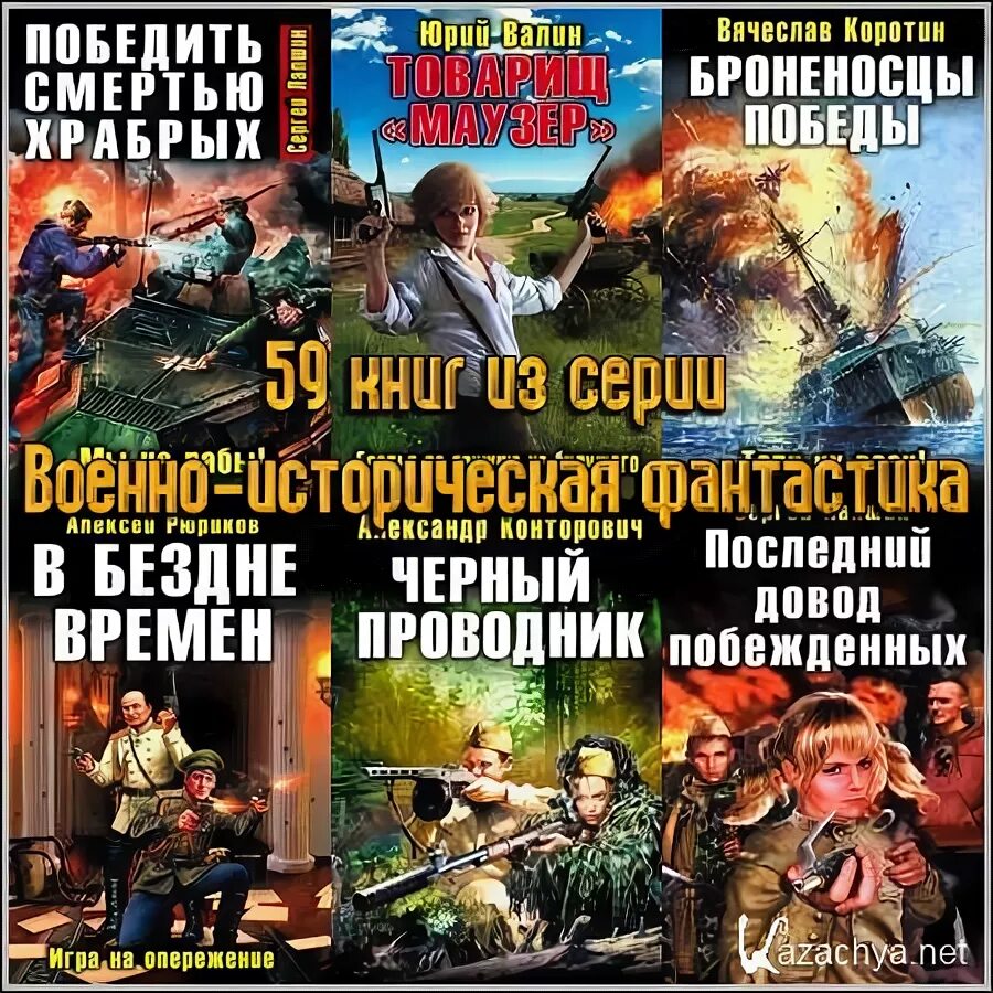 Читать конторовича черные бушлаты. Военно историческая фантастика. Игра на опережение.