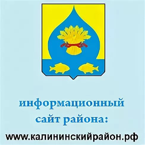 Сайт калининский район краснодарского края. Герб Калининского района Краснодарского края. Флаг Калининского района Краснодарского. Флаг Калининского района Краснодарского края. Краснодарский край Калининский район станица Калининская.