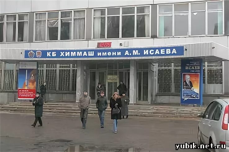 корпорация энергия королев. кбхм исаева. а. а. столовая химмаша.