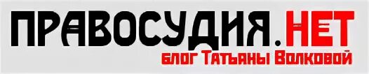 Правосудия нет. Правосудия нет Волкова. Татьяна Волкова правосудия. Справедливости нет Татьяна Волкова.