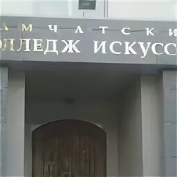 Петропавловск. Колледж искусств петропавловск-камчатский. Колледж искусств петропавловск. Колледж искусств петропавловск-камчатский. Интернациональная 81.