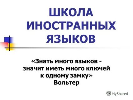 Сколько иностранных языков знал