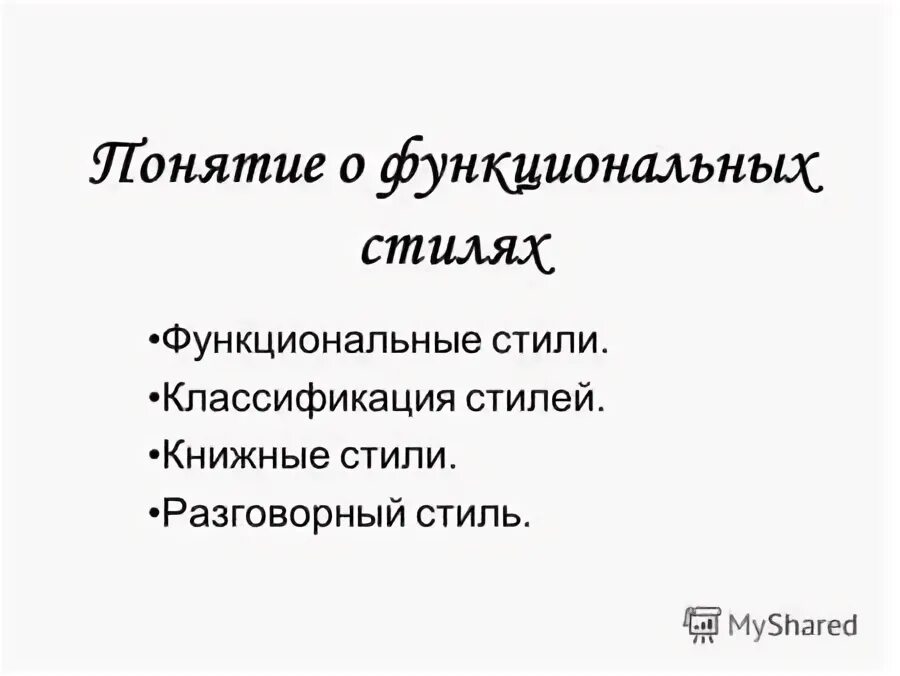 назовите основные стили взаимодействия:. взаимодействие и взаимопроникновение стилей. функциональные стили речи современного русского литературного языка. взаимодействие функциональных стилей.