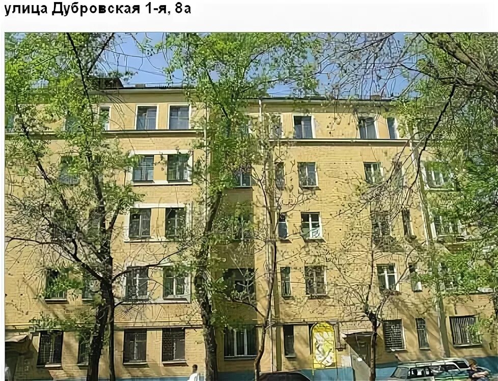 москва, 1-я дубровская ул. ул. ул. 1 я дубровская 12. 1 дубровская улица.