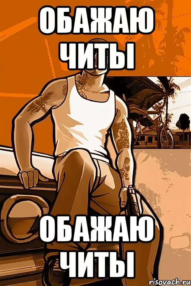 Коды meme. Мемы про читы. Чит Мем. Чита мемы. Мемы про читы в играх.