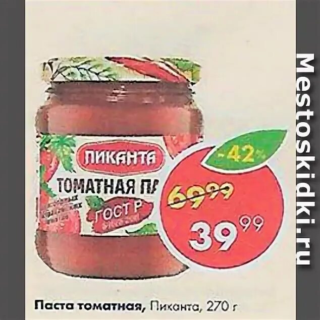 Паста купить в пятерочке. Томатная паста Пиканта 140 гр. Томатная паста 70 гр Пиканта. Томатная Пассата Пиканта 340г ст/б. Томатная паста в Пятерочке.