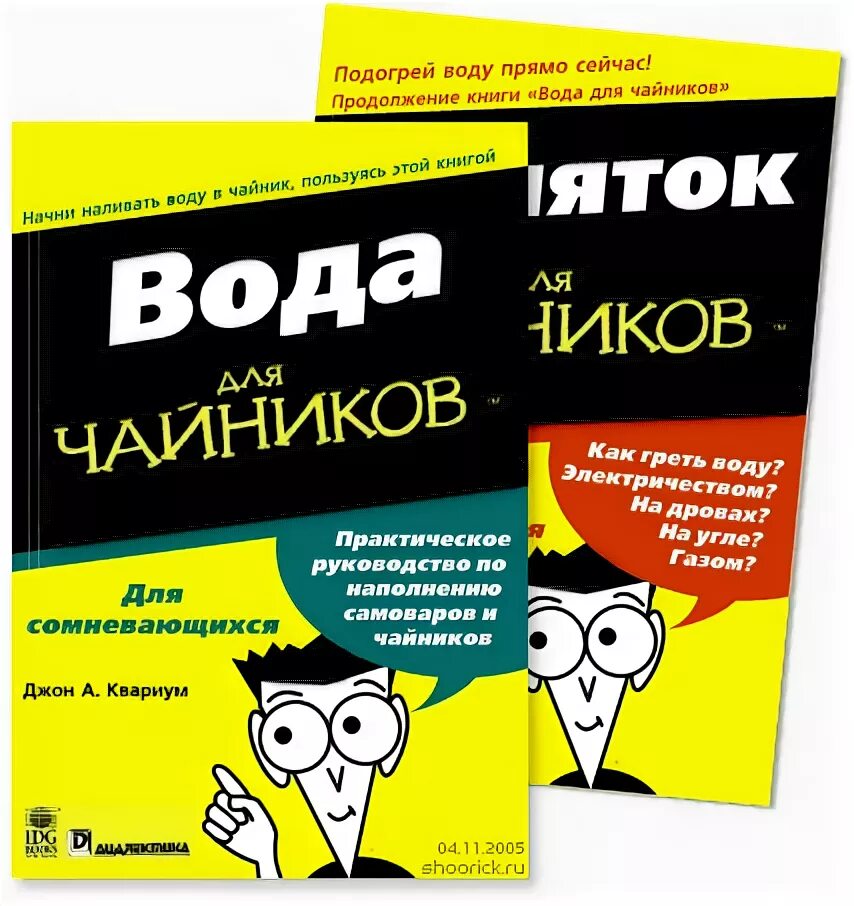 Реклама для чайников гэри дал. Книга для чайников. чайник для чайников книга. пособие для чайников. книги для чайников приколы.