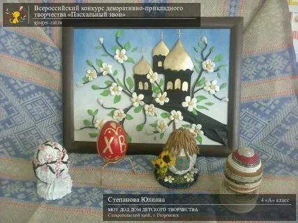 Пасхальный конкурс декоративно прикладного творчества