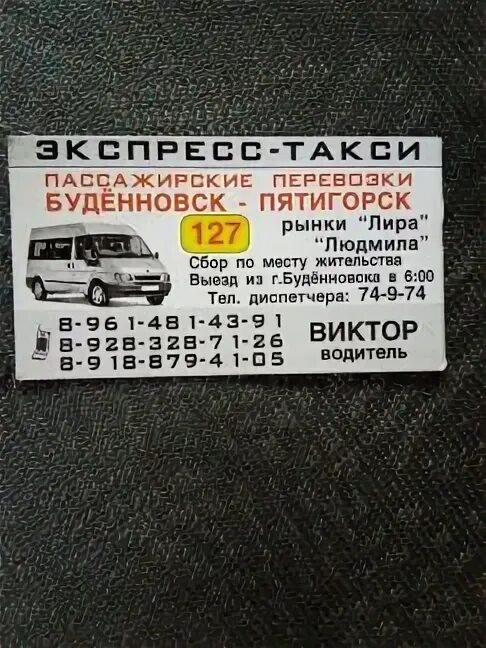 Маршрутное такси пятигорск. Маршрутка Буденновск Ставрополь. Маршрутка Буденновск Ставрополь расписание. Маршрутное такси Буденновск Ставрополь. Маршрутка на Ставрополь из Буденновска.