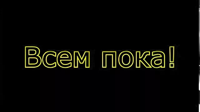 Пока открыто
