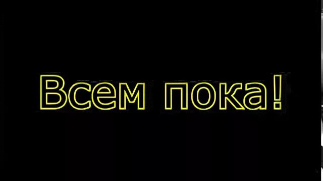 Новый пока пока игра. Всем пока. Надпись всем пока. Всем пока картинки. Всем удачи всем пока.