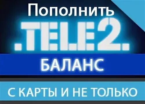 Теле2 корпоративные клиенты кабинет. Теле2 тариф гамма. Теле2 корпоративный. Термос теле2 корпоративный. Тариф Сигма развитие.