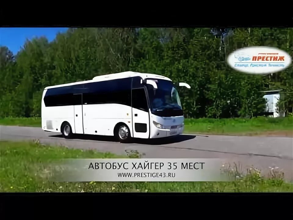 Тур престиж автобусы. Автобус higer 35 мест. Транспортная компания экскурсии. Автобус кинг лонг 53 фото. Хайгер автобус киров.