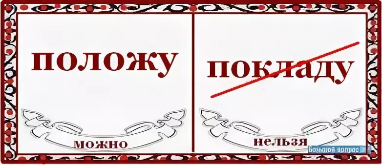 Как правильно положу или покладу