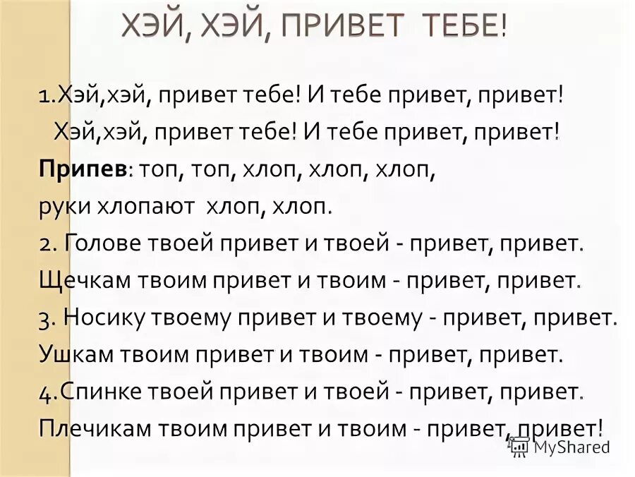 Хей хей тебе привет