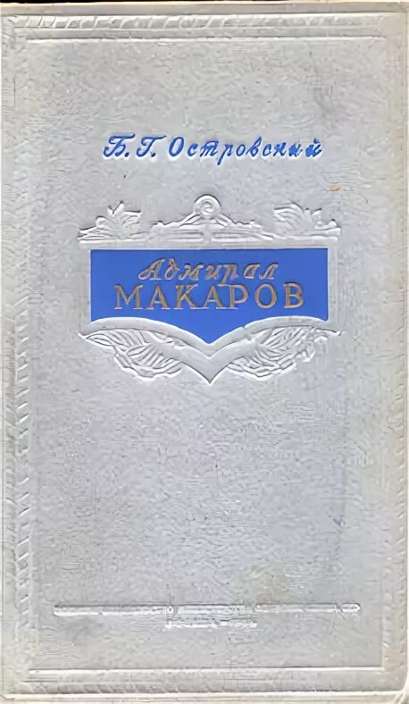 Островский б м. Книга Адмирал Макаров. Островский Адмирал Макаров. Адмирал Макаров. Б.Г. Островский. ЖЗЛ Адмирал Макаров Островский 1951.