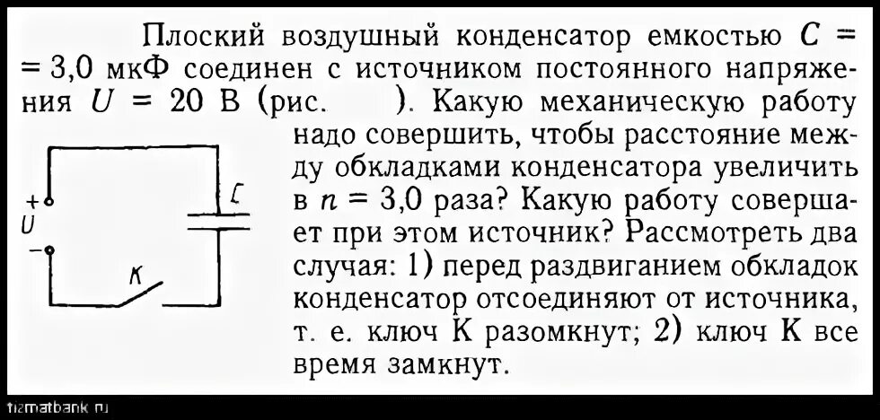 Энергия плоского воздушного конденсатора 20 дж. Плоский воздушный конденсатор емкостью с 0.